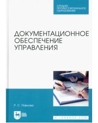 Документационное обеспечение управления. Учебное пособие для СПО