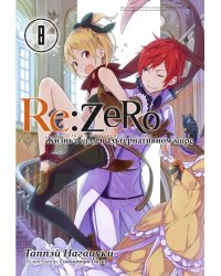 Re:Zero. Жизнь с нуля в альтернативном мире. Том 8. Ранобэ