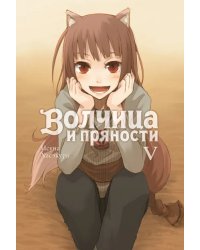 Волчица и пряности. Том 5