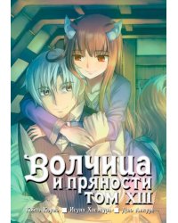 Волчица и пряности. Том 13