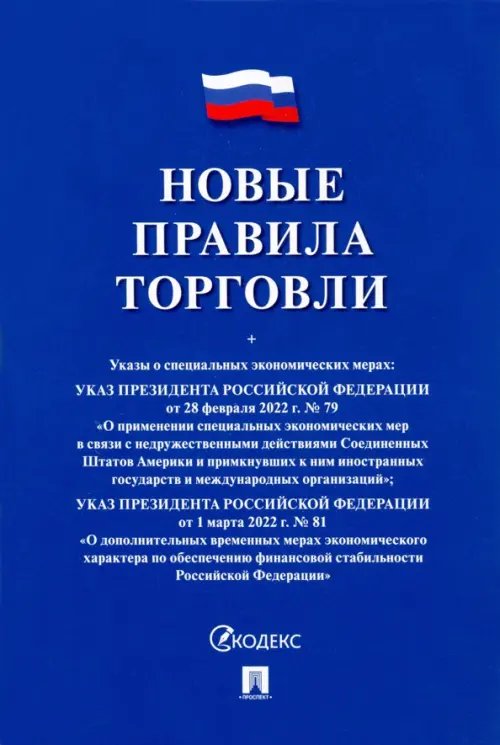 Новые правила торговли. Сборник нормативных правовых актов