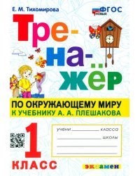 Окружающий мир. 1 класс. Тренажер к учебнику А. А. Плешакова