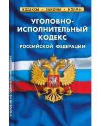 Уголовно-исполнительный кодекс РФ по сост.на 25.09.2022