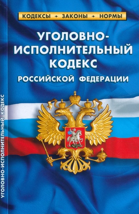 Уголовно-исполнительный кодекс РФ по сост.на 25.09.2022