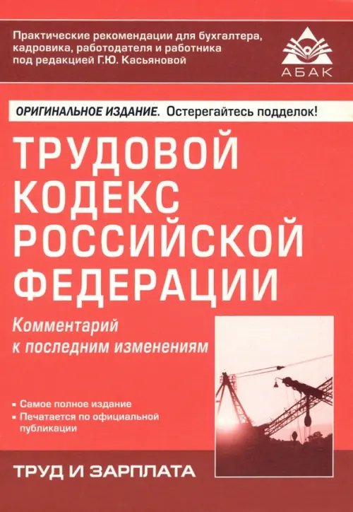 Трудовой кодекс Российской Федерации. Комментарий к последним изменениям