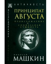 Принципат Августа. Происхождение и социальная сущность