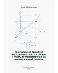 Произвольное движение инерциальных систем отсчета и группа тригонометрических преобразований Лоренц