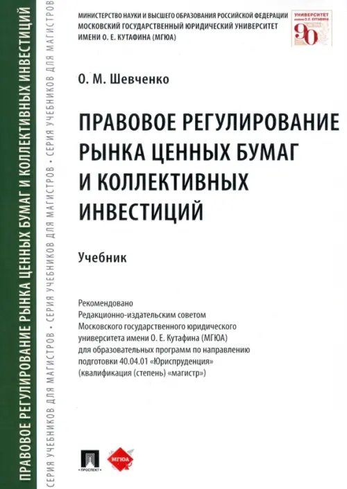 Правовое регулирование рынка ценных бумаг и коллективных инвестиций. Учебник