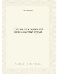 Диагностика поражений спинномозговых нервов