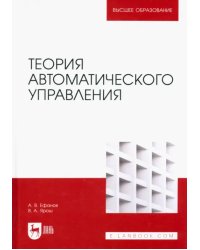 Теория автоматического управления. Учебник для вузов