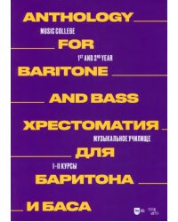 Хрестоматия для баритона и баса. Музыкальное училище. I–II курсы. Ноты