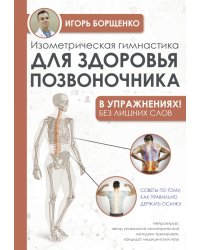 Изометрическая гимнастика для здоровья позвоночника в упражнениях