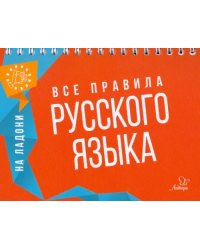 Все правила русского языка