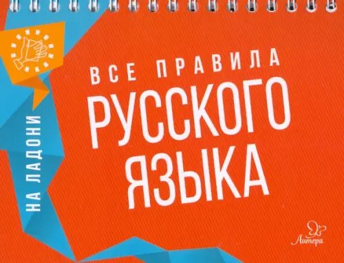 Все правила русского языка