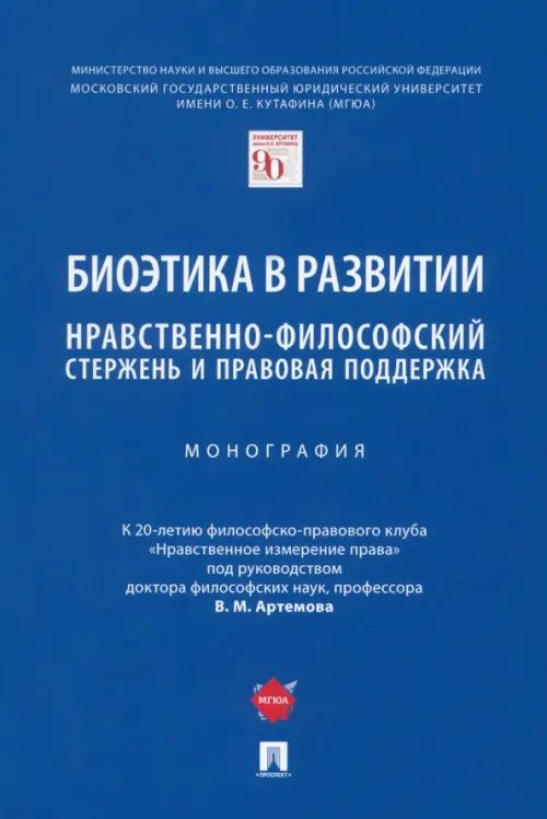 Биоэтика в развитии. Нравственно-философский стержень и правовая поддержка. Монография