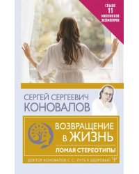 Возвращение в жизнь. Ломая стереотипы