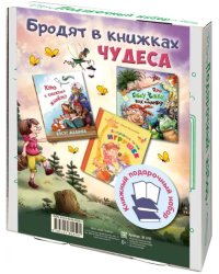 Бродят в книжках чудеса. Подарочный набор из 3-х книг