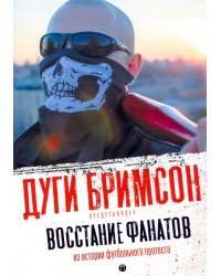 Восстание фанатов. Из истории футбольного протеста