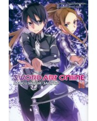 Sword Art Online. Том 10. Алисизация. Запуск. Ранобэ