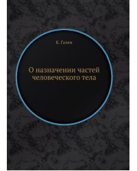 О назначении частей человеческого тела