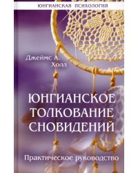 Юнгианское толкование сновидений. Практическое руководство