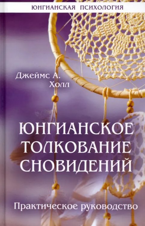 Юнгианское толкование сновидений. Практическое руководство