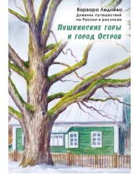 Пушкинские горы и город Остров. Дневник путешествий по России