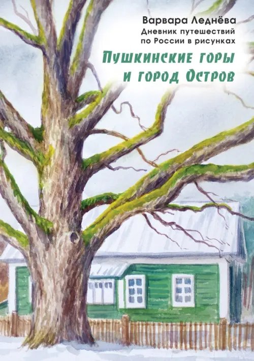 Пушкинские горы и город Остров. Дневник путешествий по России