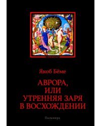 Аврора, или Утренняя заря в восхождении