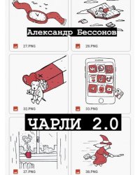 Чарли 2.0