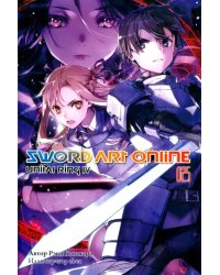 Sword Art Online. Том 25. Unitall Ring IV