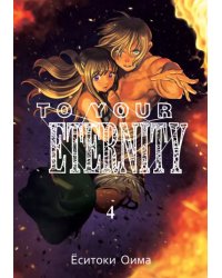 To Your Eternity. Том 4