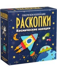 Набор для проведения раскопок Космические находки