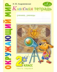 Окружающий мир. 2 класс. Классная тетрадь. В 2-х частях. Часть 1