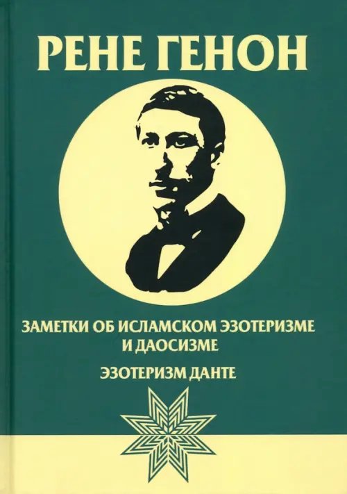 Заметки об исламском эзотеризме и даосизме