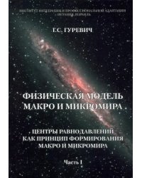 Физическая модель макро и микромира. Центры равнодавлений как принцип формирования. Часть 1