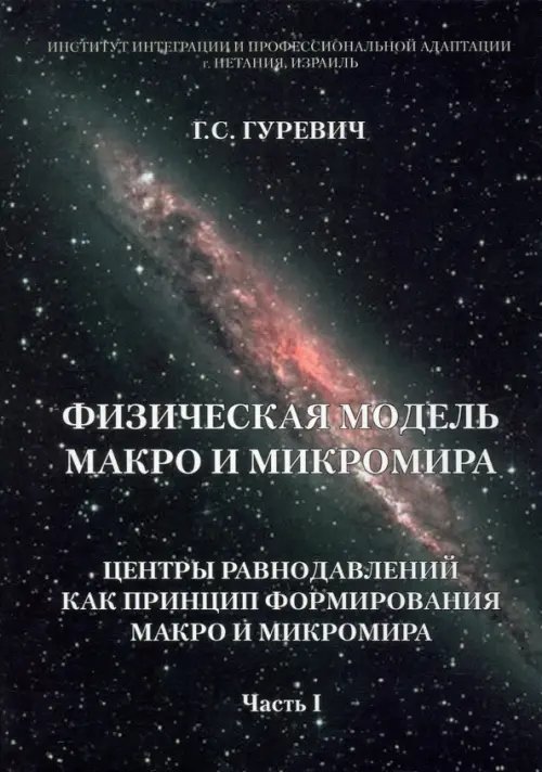 Физическая модель макро и микромира. Центры равнодавлений как принцип формирования. Часть 1