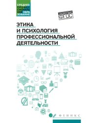 Этика и психология профессиональной деятельности. Учебник. ФГОС