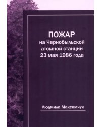 Пожар на Чернобыльской атомной станции 23 мая 1986 года