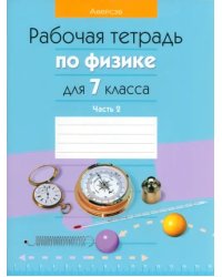 Физика. 7 класс. Рабочая тетрадь. В 2-х частях. Часть 2