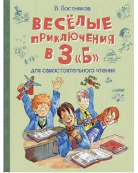 Весёлые приключения в 3 &quot;Б&quot;