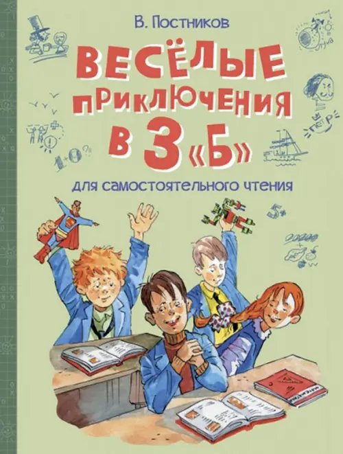 Весёлые приключения в 3 &quot;Б&quot;