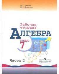 Алгебра. 7 класс. Часть 2. Рабочая тетрадь к учебнику Ю.Н. Макарычева и др.