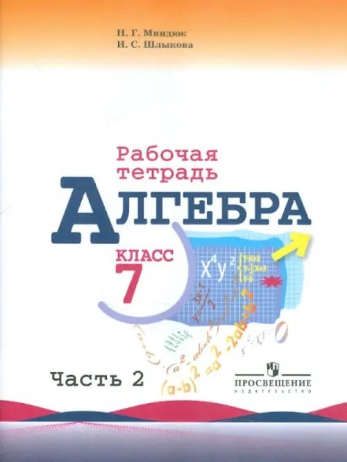 Алгебра. 7 класс. Часть 2. Рабочая тетрадь к учебнику Ю.Н. Макарычева и др.