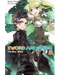 Sword Art Online. Том 3. Танец фей