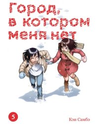 Город, в котором меня нет. Том 5