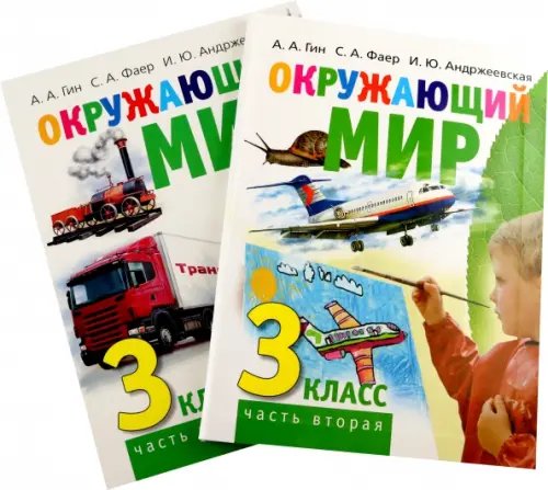 Окружающий мир. 3 класс. Учебник в 2-х книгах  - ЧАСТЬ 2