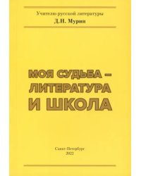 Моя судьба – литература и школа