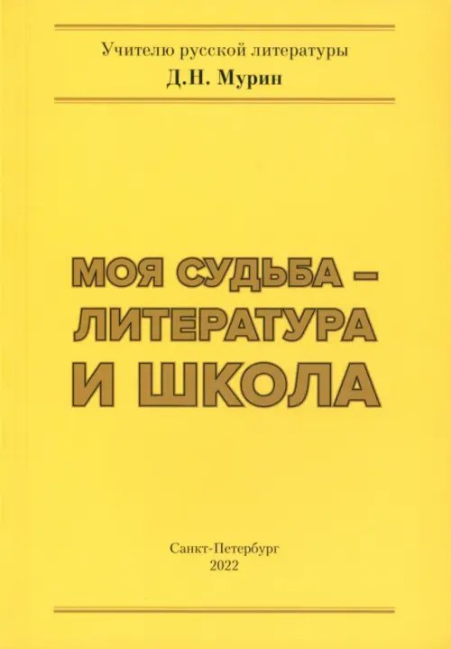 Моя судьба – литература и школа