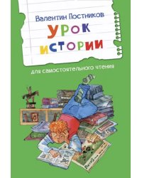 Урок истории